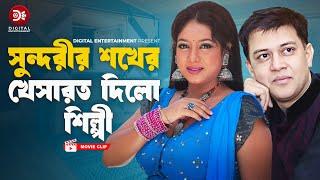 সুন্দরীর সখের খেসারত দিলো শিল্পী ।Manush Keno Omanush | Bangla Movie Clip | Shabnur, Shakil Khan