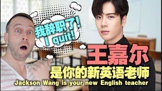 I QUIT! Your new English teacher is Jackson Wang | 麦克老师