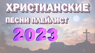 Лучшие христианские песни плейлист 2023 - Сборник лучших песен поклонения 2023 года