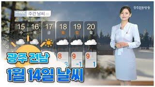 광주전남 오늘의 날씨 [뉴스투데이 2025.01.14]