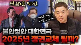 엇갈린 민심, 2025년 대한민국 정권이 바뀔까요? #공수