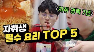 자취할 때 가장 최고의 음식 TOP 5!! 나만 바로 생각나는 음식 있나?!