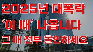 [상한가] 2025년 대폭락 '이 때' 나옵니다 그 때 전부 올인하세요![주식전망, 2025년주식전망, 2월주식전망, 대폭락]
