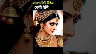  ইনিই ছিলেন পৃথিবীর প্রথম টেস্ট টিউব বেবী  || mahabharat katha bangla #shorts #mahabharat