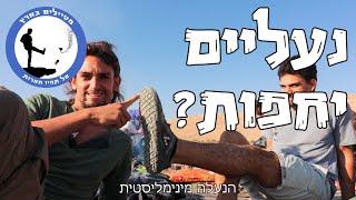 נעליים יחפניות מינימליסטיות - barefoot shoes