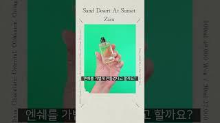 자라(ZARA) 매장 가면 이 향수들 꼭 뿌려보세요(킬리안, 루이비통)