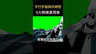 平行宇宙與共時性： 助你拓寬視野，超越已知界限 | 絕大多數人忽略的6大跨維度現象
