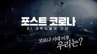 포스트 코로나 - AI과학자들이 진단하는 코로나 이후의 대한민국의 변화 | 대전MBC