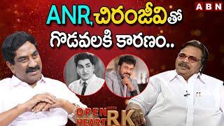 ANR,చిరంజీవితో గొడవలకి కారణం..|| Dasari Narayana Rao About Clashes With ANR & Chiranjeevi || OHRK