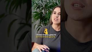 Что делать если срочно нужны деньги, а банки отказывают? #займ #займы #мфо #микрозаймы