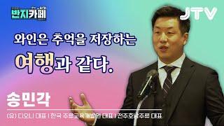 [반지카페] 와인은 추억을 저장하는 여행과 같다. l 송민각 디오니 대표 - 3 -