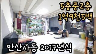 안산 사동 남향집 2층 2017년식 1억9천5백 #안산빌라 #안산빌라매매 #안산사동빌라