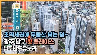 최초공개 재개발 호재에 호재를 더해서~ 신흥주거지역으로 급! 부상중인 남구반도유보라ㅣ아파트 언박싱