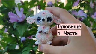 Ушан (зайчик) из бисера. Амигуруми. Мастер класс . Туловище 1 часть.