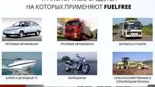 Отзывы Экономитель Топлива Fuelfree