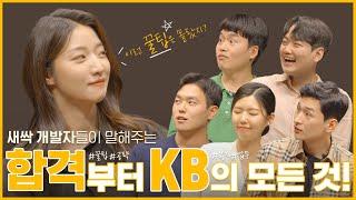 [KB 토크쇼] 새싹 개발자들이 말해주는 KB의 모든 것(Feat. 합격 비법)