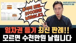 임차권등기 이후 임차인의 대항력 우선변제권 최우선변제권 주택임대차보호법 전세보증금 충격적인 대법원 최신판례