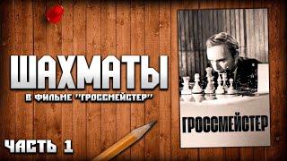 Шахматы в фильме «Гроссмейстер» (1972 года), анализ партий, часть 1