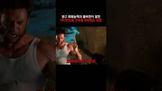 아다만티움 크로가 잘리면 이것도 재생이 될까? #마블 #울버린