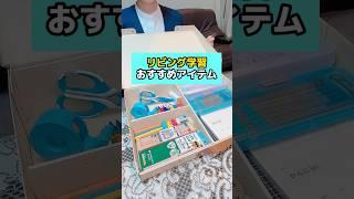 リビング学習おすすめアイテム #文房具 #小学生 #先生