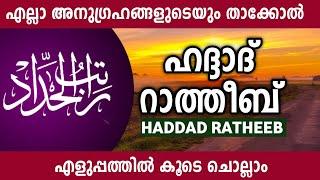 ഹദ്ദാദ്‌ റാത്തീബ് എളുപ്പത്തിൽ കൂടെ ചൊല്ലാം.haddad | ratheeb | reciting dikr counter.