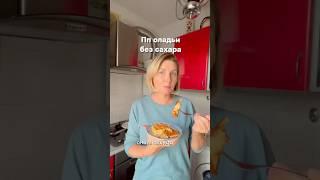 Пп оладьи без сахара #рецепты#пп#безсахара