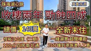 珠海湖心路，收樓兩年，勁蝕四成！110㎡南北通樓王，總價140萬，一綫湖景丨恆裕江山匯丨全新未住丨香港樓巴丨香海大橋首站丨25分鐘到珠海人工島丨真實房源丨業主急出丨大灣區丨珠海房產丨珠海二手丨香港