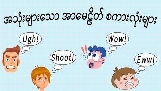 8. အသုံးများသော အာမေဠိတ် စကားလုံးများ( interjection )