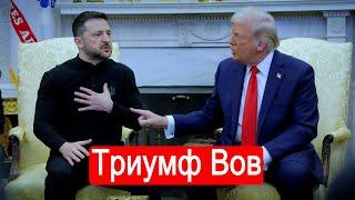 Триумф Вов