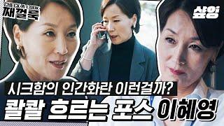 [이혜영] 킬힐 기모란 전무님 포스에는 패션도 한몫했지! 권력 있는 완벽주의 엘리트의 기(氣)가 뭔지 보여주겠어 | #째껄룩 #샾잉