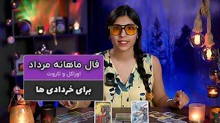 فال تاروت ماهانه متولدین خرداد برای مرداد ماه 1403