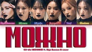 (G)I-DLE - МОЖНО ft. Ольга Бузова (Кавер +Текст) #gidle #ольгабузова #госпожаэвелин