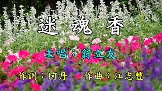 迷魂香-翁立友   歌詞網