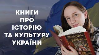 КНИГИ ПРО ІСТОРІЮ ТА КУЛЬТУРУ УКРАЇНИ #буктюб_українською