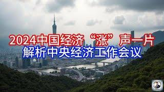 【Boss經濟世界】2024中国经济“涨”声一片，解析中央经济工作会议