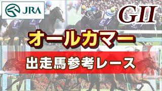 【参考レース】2024年 オールカマー｜JRA公式