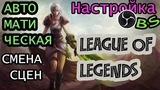 Настройка OBS для игры League of legends