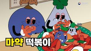 위험한 선택, 마약 떡볶이 (초등용 마약예방 법교육 영상)