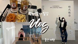 [영어 학원 강사 Vlog]  울산 여행 ㅣ 울산시립미술관 ㅣ 낮술 좋아용 ㅣ 필라테스 ㅣ 1학년 귀여워️ ㅣ 학원 일상