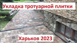 укладка тротуарной плитки лайнстоун Харьков #тротуарнаяплитка #plitax