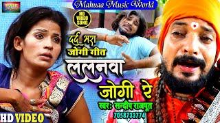 #VIDEO -दिल दहला देने वाला #निर्गुण #जोगी_गीत Jogi Bhajan - Sandeep Rajput - Bhojpuri Dhobi Geet