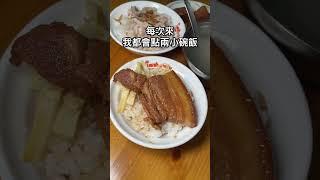 嘉義超便宜的火雞肉飯，爌肉飯只要$25！ #嘉義美食 #嘉義 #嘉義火雞肉飯 #嘉義市 #美食 #小吃 #taiwantravel #food #taiwan #chiayi