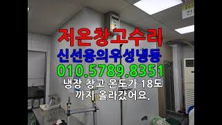 워크인 냉장고 고장 수리.온도가 올라가요.가스 부족과 막힘 현상이 원인이네요