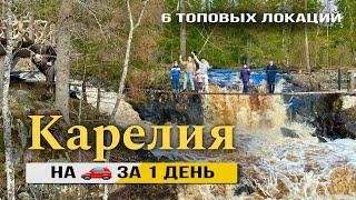 Как мы посетили Карелию за 1 день / Маршрут поездки до Рускеала на автомобиле 