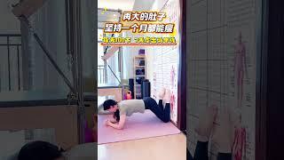 再大的肚子，每天坚持一个月后大肚腩变小蛮腰 腰细了 臀翘了 背都薄了！#全身燃脂 #大肚腩变小蛮腰 #蜜桃臀