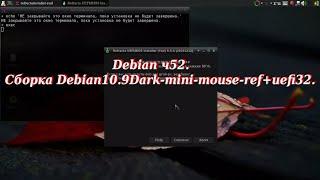 Debian ч52. Сборка Debian10.9Dark-mini-mouse-ref+uefi32.