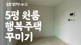 5평 행복주택 인테리어 집꾸미기  노답방구석 ep.21