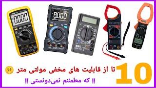 10 تا از قابلیت های مخفی مولتی متر