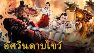 หนังเต็มเรื่อง | อัศวินดาบไขว้ | หนังจีนกำลังภายใน | พากย์ไทย HD