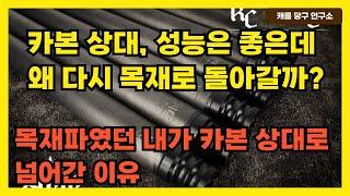 카본 상대, 성능은 좋은데 왜 다시 목재로 돌아갈까? | 목재파였던 내가 카본 상대로 넘어간 이유